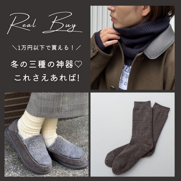 ＼1万円以下で買える！／冬の三種の神器♡これさえあれば!【バイヤーP子のこれ買い】