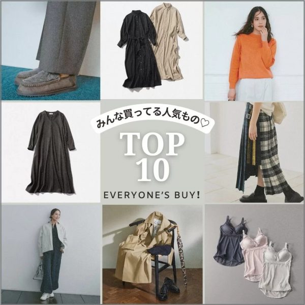 ＼みんな買ってる♡／“冬に向けて備えたい！”人気アイテムランキングTOP10！【11月これ買い】