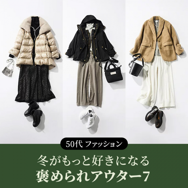 【50代 ファッション】気温10度に手に入れたい！冬がもっと好きになる褒められアウター7