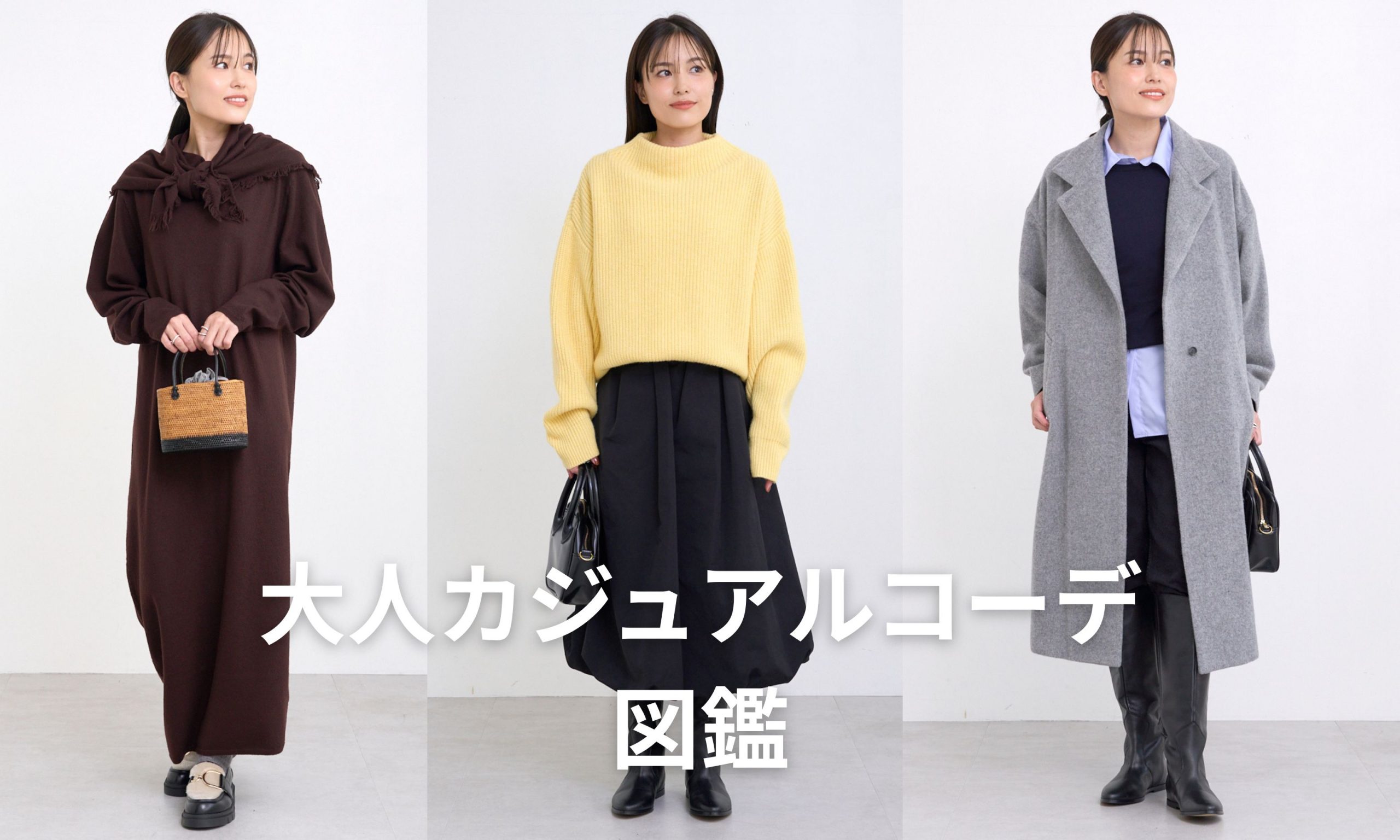 【最新】人気ブランドの新作＆定番アイテムで作る「大人カジュアルコーデ図鑑」#LEEマルシェ