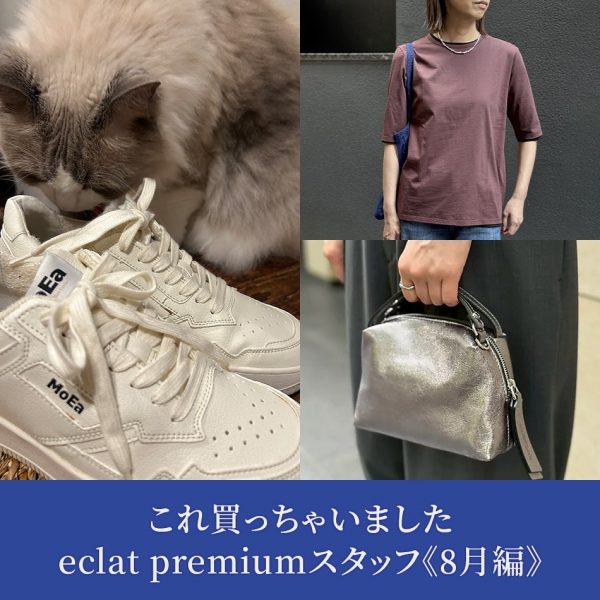 【50代 ファッション】これ買っちゃいました eclat premiumスタッフ《1１月編》