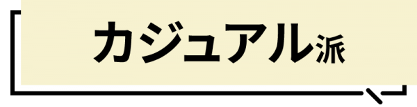 ワンツーコーデで決まる「今年顔ニット」さえあれば