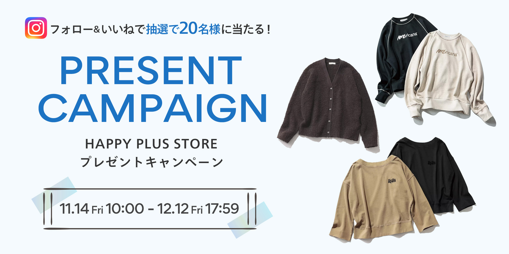 フォロー＆いいねで20名様に当たる！HAPPY PLUS STORE プレゼントキャンペーン！バイヤーが選ぶスタンダードアイテムプレゼント！