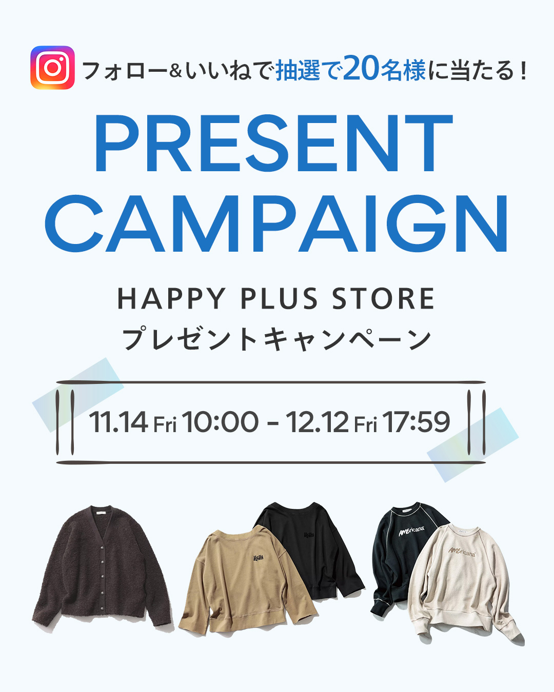 フォロー＆いいねで20名様に当たる！HAPPY PLUS STORE プレゼントキャンペーン！バイヤーが選ぶスタンダードアイテムプレゼント！