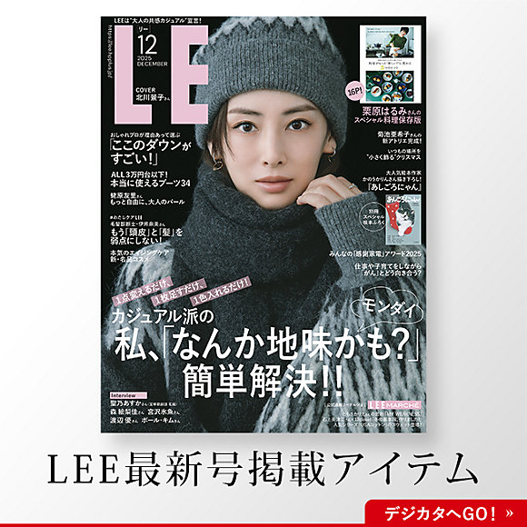 \お墨付きアイテム発表!/セールにならない「LEE MARCHE定番名品」