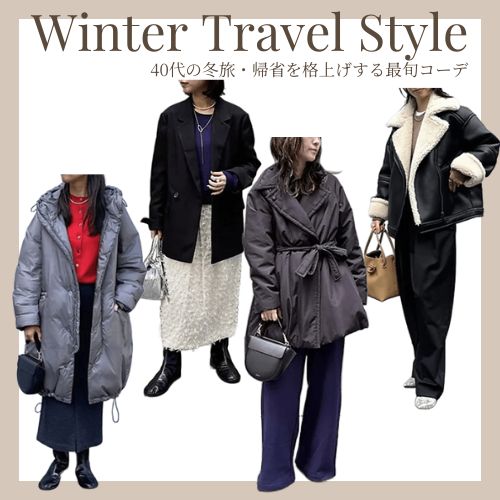 40代の冬旅帰省を格上げする最旬コーデスタッフsnap