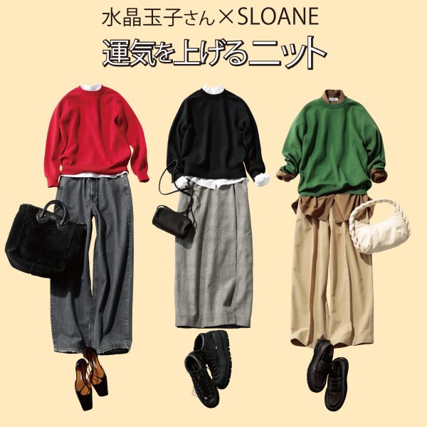 水晶玉子さん×SLOANE “運気を上げるニット”で新年を好スタート【HAPPY PLUS STORE通信Vol.２】