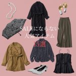 SALEにならない人気アイテム15選