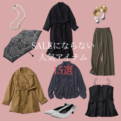＼本当に使える！／「セールにならない人気アイテム15選」【40代ファッション】