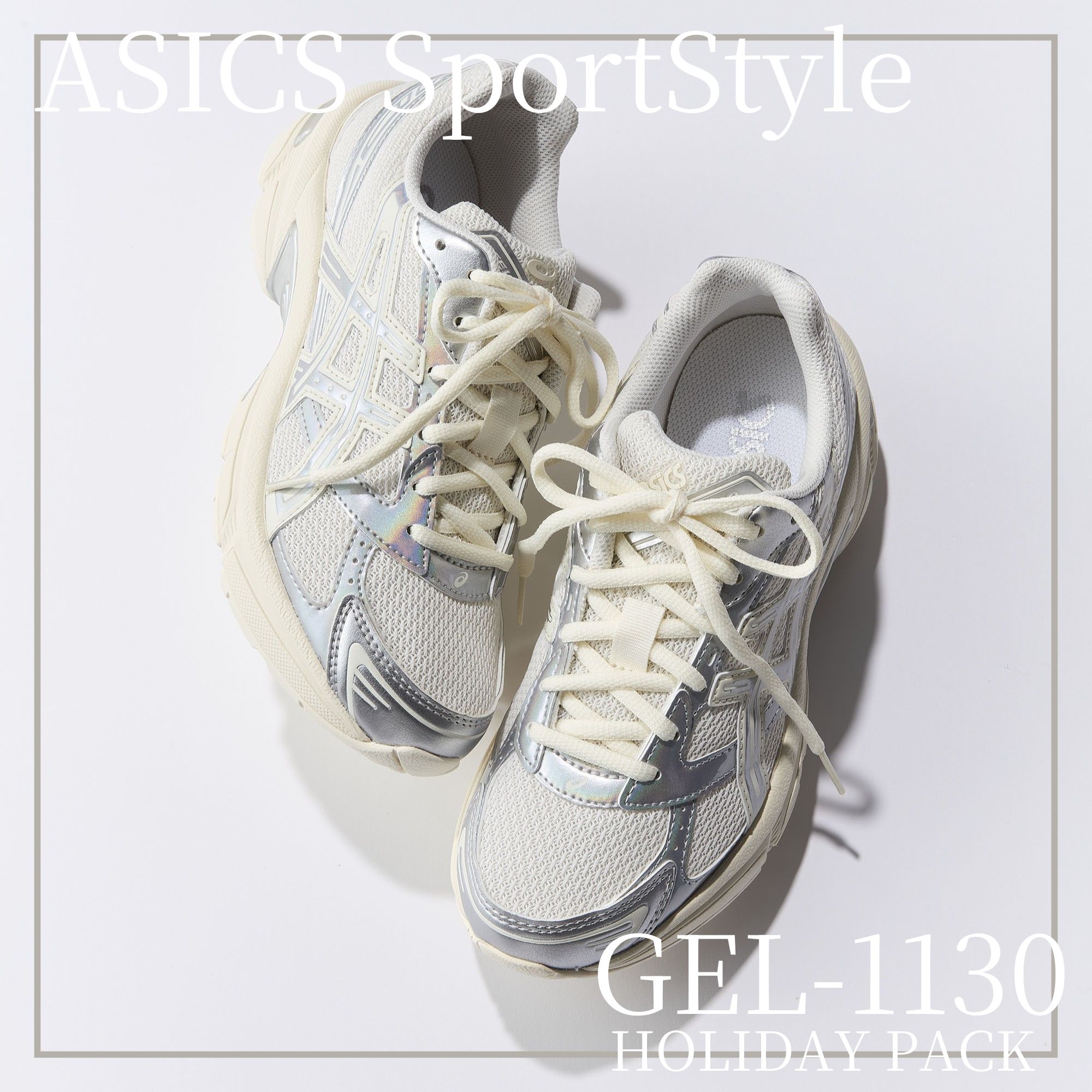 大人の足元に映える光と快適さ。ASICS GEL-1130 HOLIDAYパック