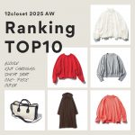 <span class="title">ロングセラーから新作まで！「12closet」下半期ヒットランキング【M7days・40代ファッション】</span>