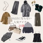 SALEにならない人気アイテム20選