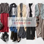 おしゃれな40代のためのお仕事服&小物