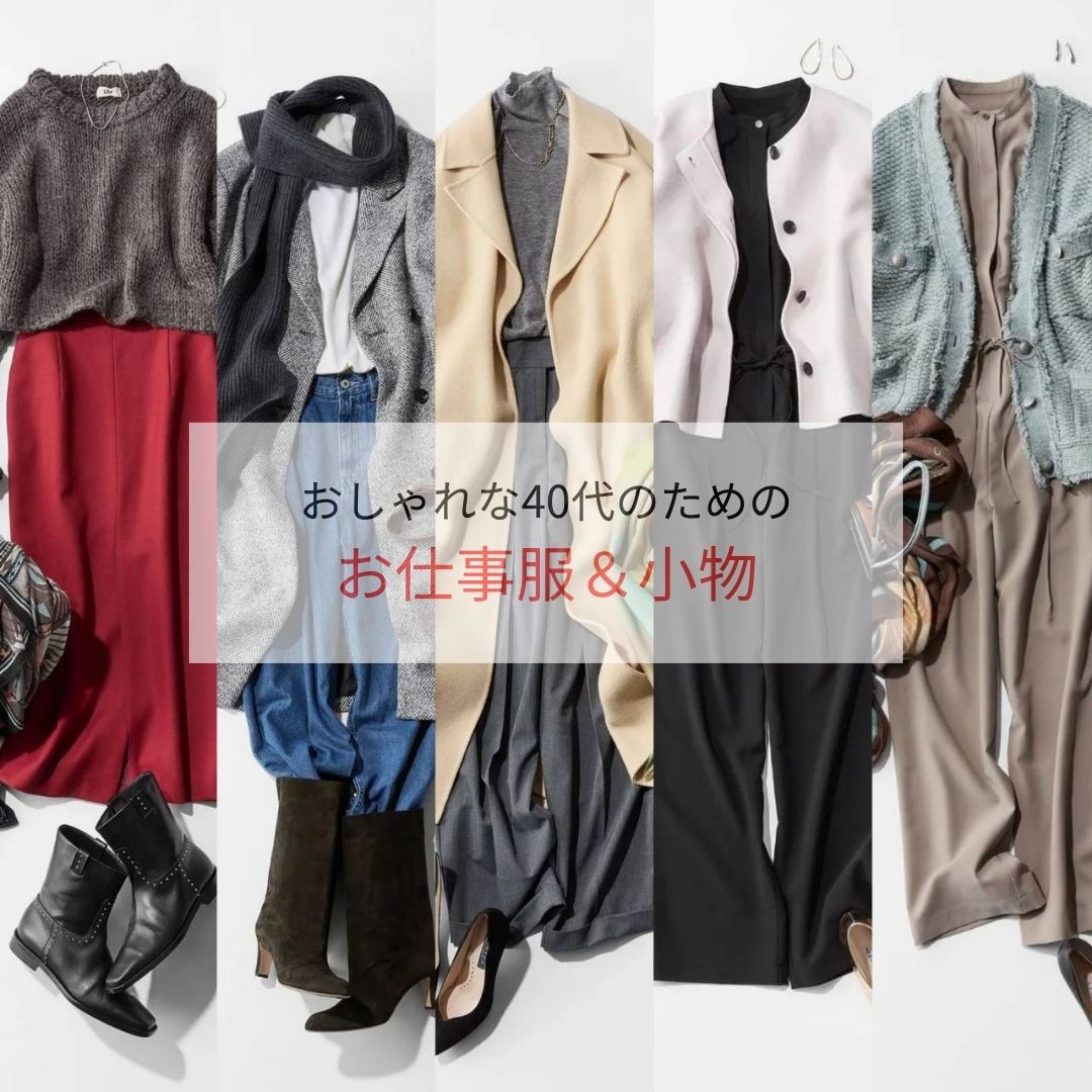 おしゃれと品格を両立！40代のための仕事服＆小物【40代ファッション】