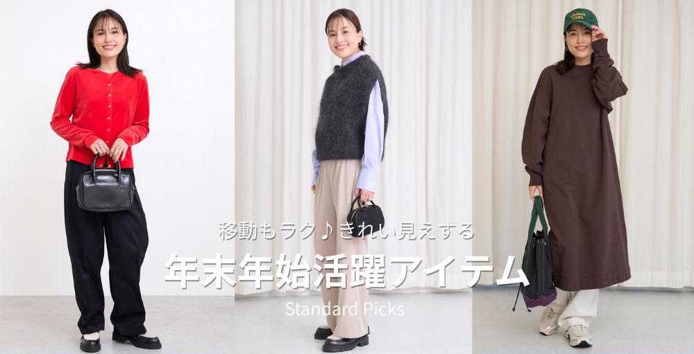 年末年始の帰省・旅行に最適！きれい見え＆ラクちん服｜Standard Picks