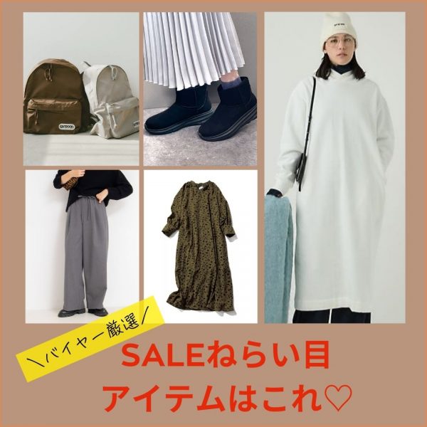 ＼バイヤー厳選／SALEねらい目アイテムはこれ♡【バイヤーのこれ買い】