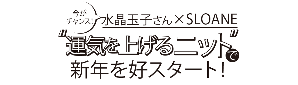 水晶玉子さん×SLOANE “運気を上げるニット”で新年を好スタート【HAPPY PLUS STORE通信Vol.２】
