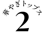 オケージョン服にもう悩まない 今どき「きちんとStyle」これが正解！
