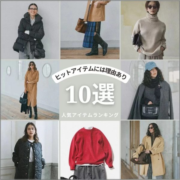 ＼ヒットアイテムには理由あり！／“冬本番に買うべき”人気アイテムランキングTOP10！