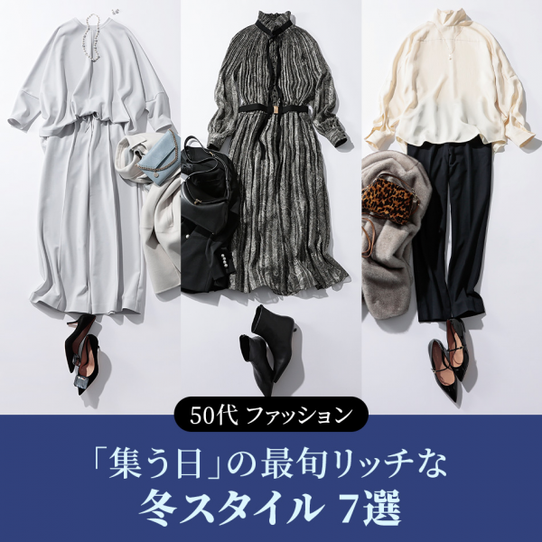 【50代 ファッション】 年末年始のイベントに活躍!「集う日」の最旬リッチな冬スタイル7選