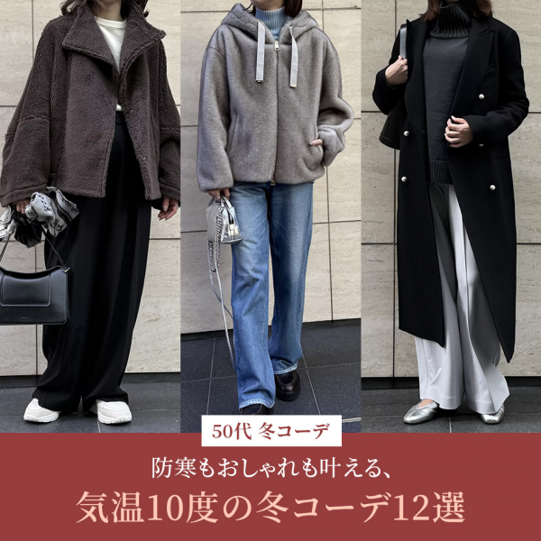  【50代 ファッション】上質感と華やぎを両立！50代が選ぶ、ジャケット＆コート15選