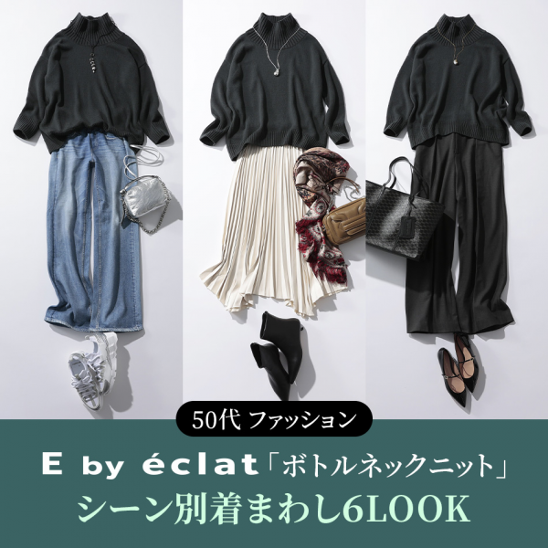 【50代 ファッション】E by eclat「ボトルネックニット」シーン別着まわし6LOOK