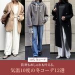 <span class="title">【50代 ファッション】防寒もおしゃれも叶える、気温10度の冬コーデ12選</span>