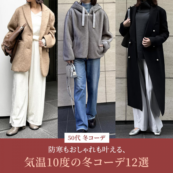 【50代 ファッション】防寒もおしゃれも叶える、気温10度の冬コーデ12選