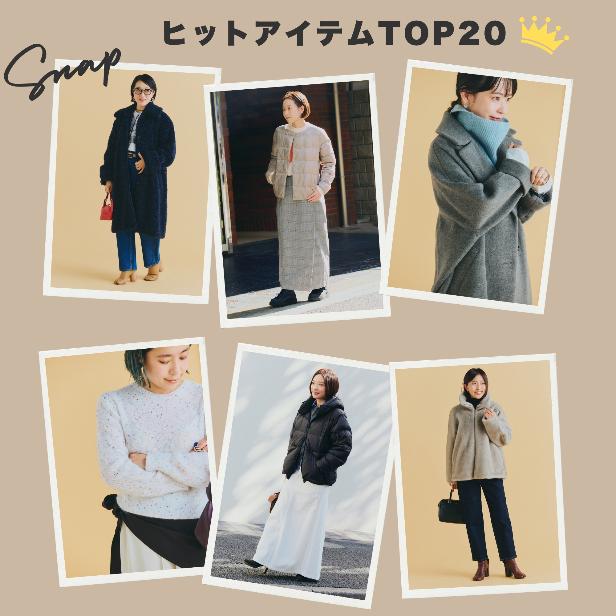 おしゃれプロ太鼓判！下半期ヒットアイテムTOP20