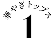 オケージョン服にもう悩まない 今どき「きちんとStyle」これが正解！