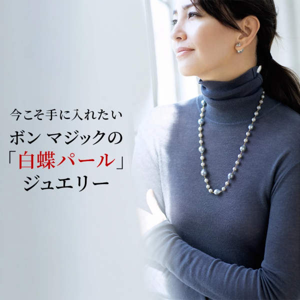 「ボン マジックの白蝶パールネックレス＆ピアス」50代からの名品ジュエリー