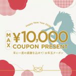 <span class="title">＼MAX１万円クーポンをプレゼント／　お年玉キャンペーン開催中！クーポン取得は1月20日(火) まで！</span>