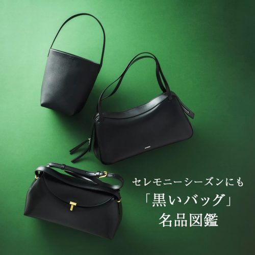 セレモニーシーズンにも「黒いバッグ」名品図鑑