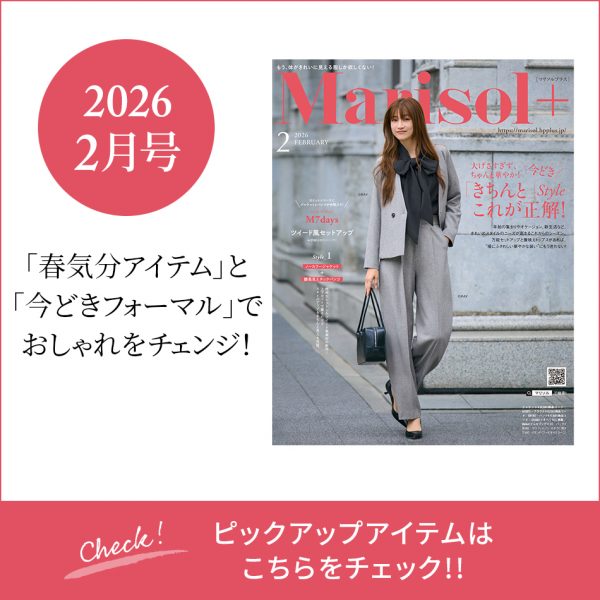速報！Marisol＋2月号掲載アイテム 売れ筋ランキングTOP10【40代ファッション】
