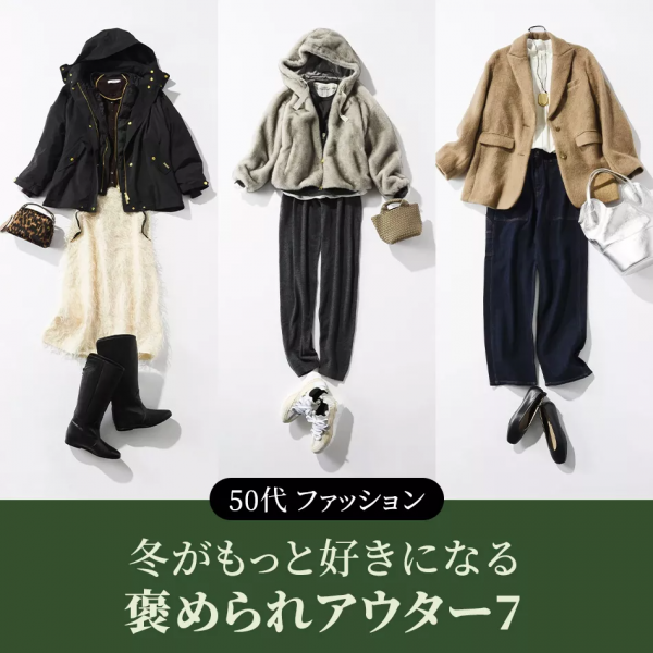 冬がもっと好きになる褒められアウター7