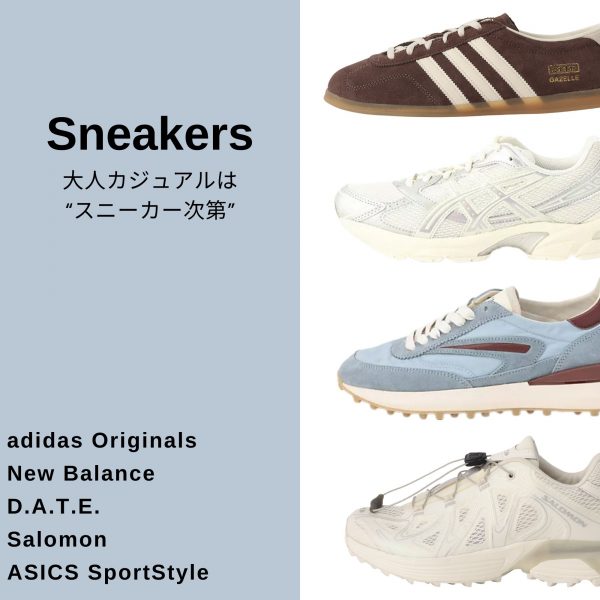 大人カジュアルは“スニーカー次第”