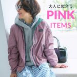 <span class="title">大人に似合う！「ピンクアイテム」♯LEEマルシェ#大人カジュアル</span>