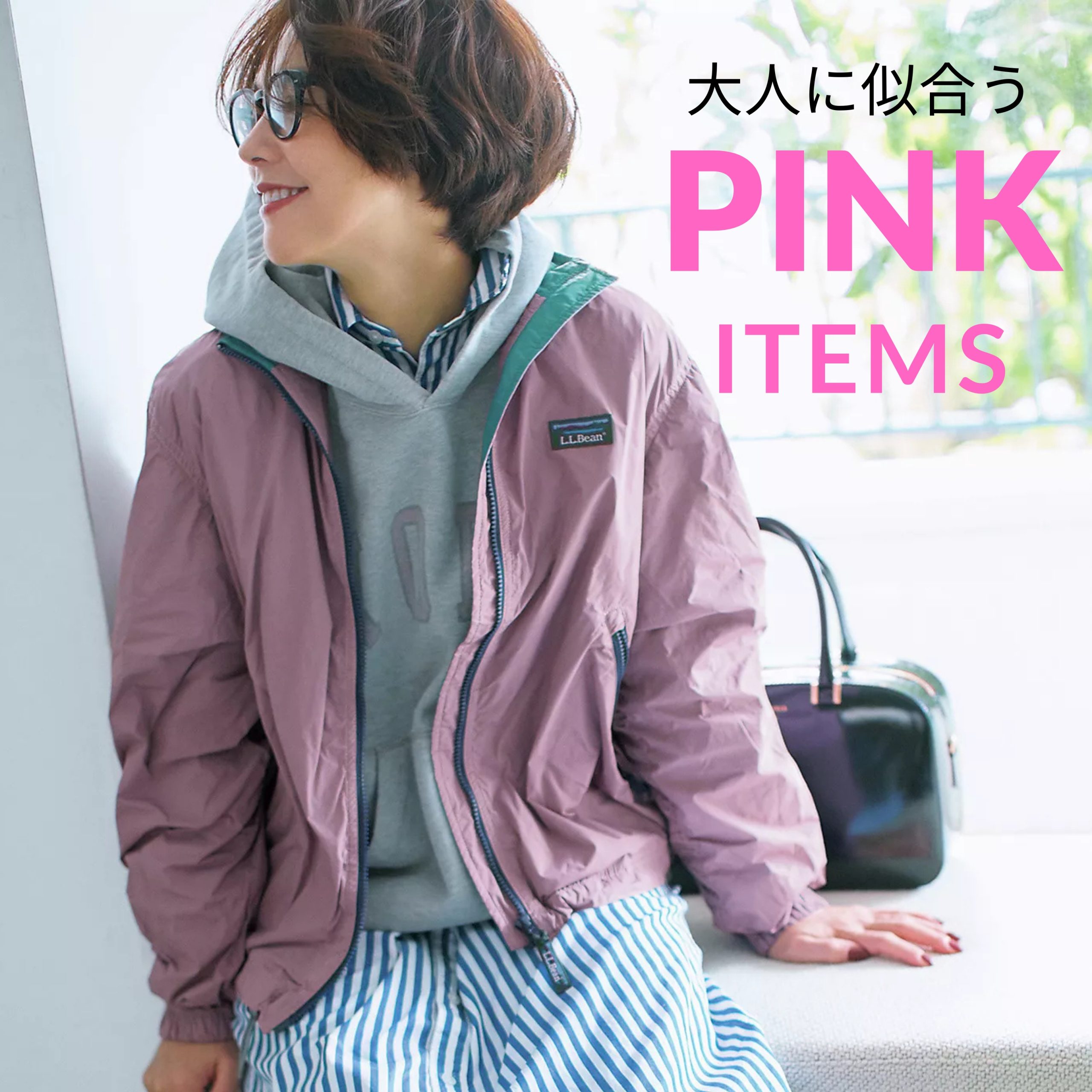 大人に似合う！「ピンクアイテム」♯LEEマルシェ#大人カジュアル | LEE