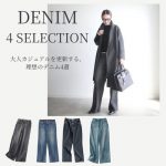 <span class="title">大人カジュアルを更新する、理想のデニム4選【40代ファッション】</span>