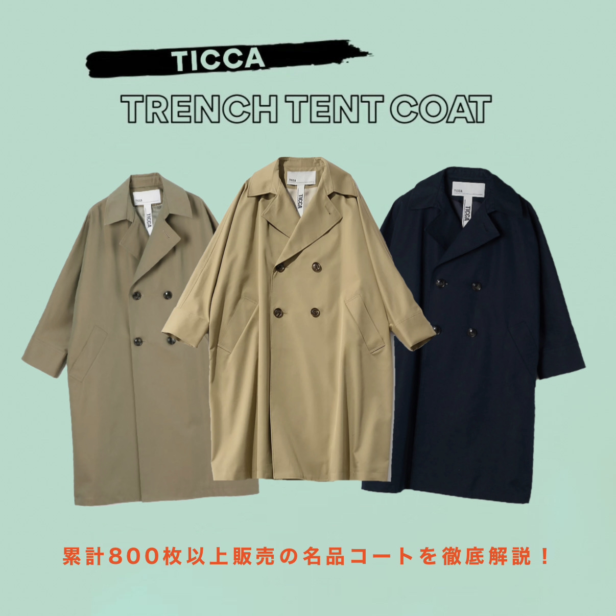\累計800枚売れ!/着るだけで洒落見えがかなう「TICCAトレンチテントコート」の人気を徹底解説!【50代トレンチコート】