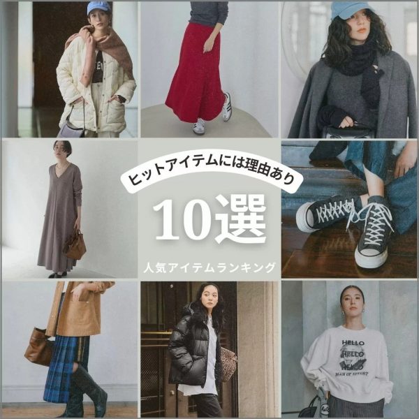 \大ヒットにはワケがある!/“今すぐ活躍”人気アイテムランキングTOP10!