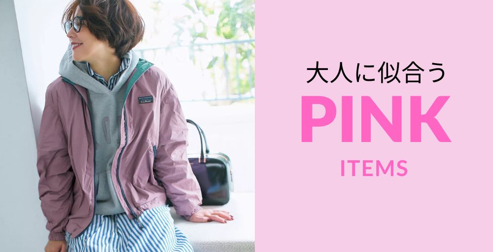 大人に似合う！「ピンクアイテム」♯LEEマルシェ#大人カジュアル