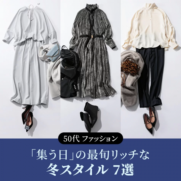【50代 ファッション】 年末年始のイベントに活躍！「集う日」の最旬リッチな冬スタイル7選