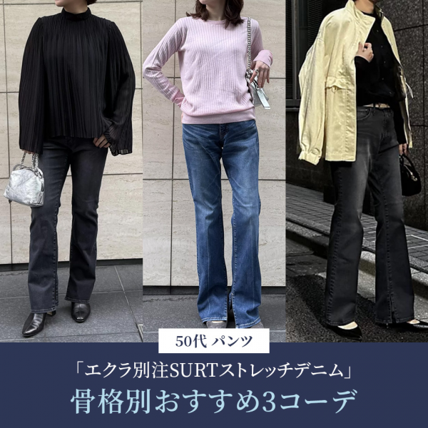 【50代 パンツコーデ】 あなたは美脚派？ラクチン派？大人の旬デニム3選