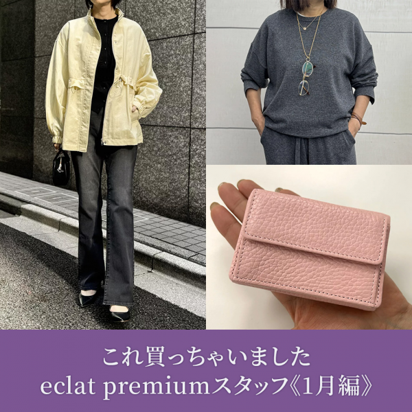 【50代 ファッション】これ買っちゃいました eclat premiumスタッフ《2026_1月編》