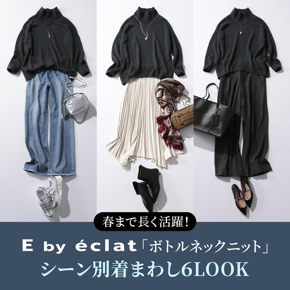 50代 ファッション】春まで長く活躍！E by eclat「ボトルネックニット