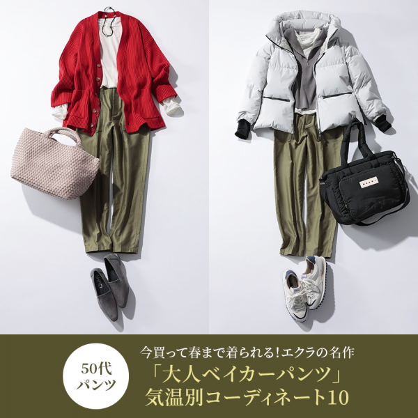 【50代 パンツ】 今買って春まで着られる!E by eclat「大人ベイカーパンツ」シーン別&気温別コーディネート10