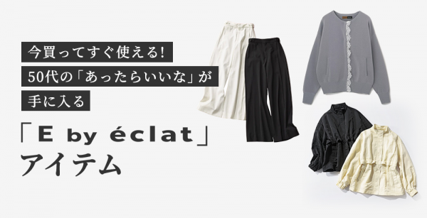 今買ってすぐ使える!50代の「あったらいいな」が手に入る「E by eclat」アイテム