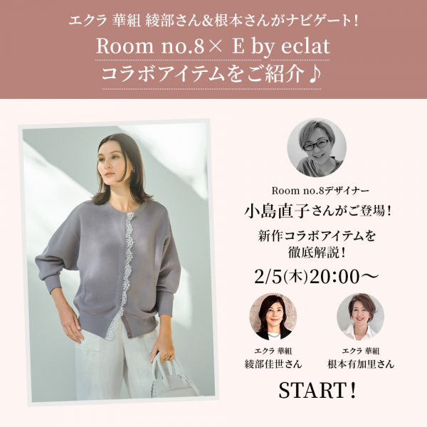 【Room no.8× E by eclatコラボアイテム 】Room no.8デザイナー 小島直子さんがご登場!2/5(木)20:00 インスタライブ開催