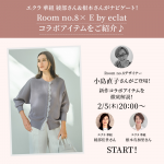 <span class="title">【Room no.8× E by eclatコラボアイテム 】Room no.8デザイナー 小島直子さんがご登場！2/5(木)20:00 インスタライブ開催</span>